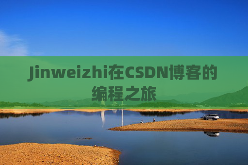Jinweizhi在CSDN博客的编程之旅